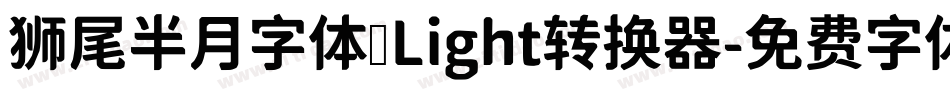 狮尾半月字体 Light转换器字体转换